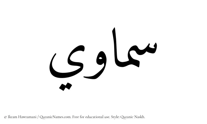 The Muslim name Samawi written in Quranic naskh script