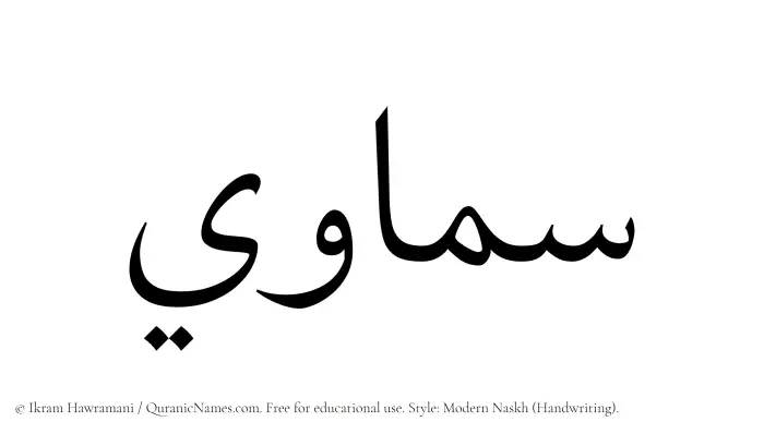 The Muslim name Samawi written in naskh script
