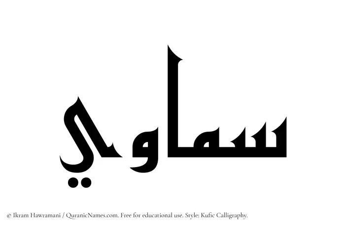 The Muslim name Samawi written in Kufi/Kufic calligraphic script