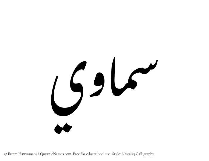 The Muslim name word Samawi written in Nastaliq calligraphic script