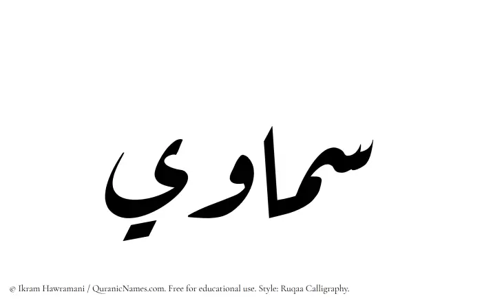 The Muslim name Samawi written in Ruqaa calligraphic script