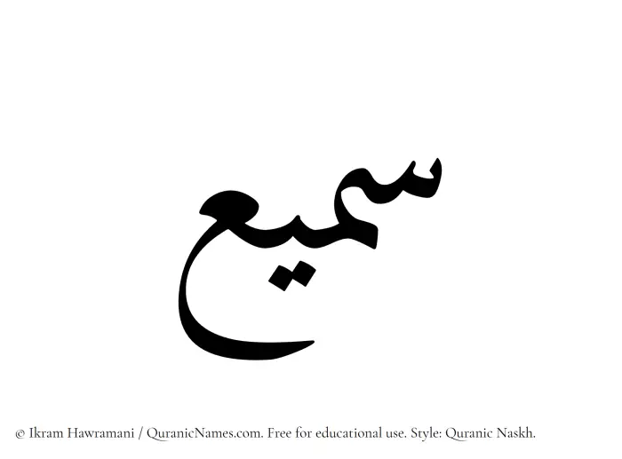 The Muslim name Samee written in Quranic naskh script