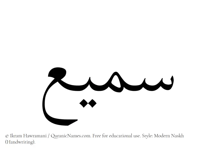 The Muslim name Samee written in naskh script