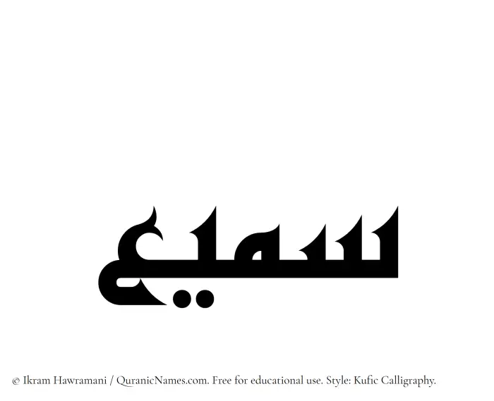 The Muslim name Samee written in Kufi/Kufic calligraphic script
