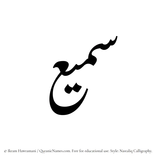 The Muslim name word Samee written in Nastaliq calligraphic script