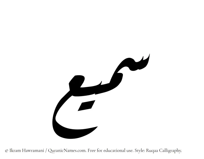 The Muslim name Samee written in Ruqaa calligraphic script