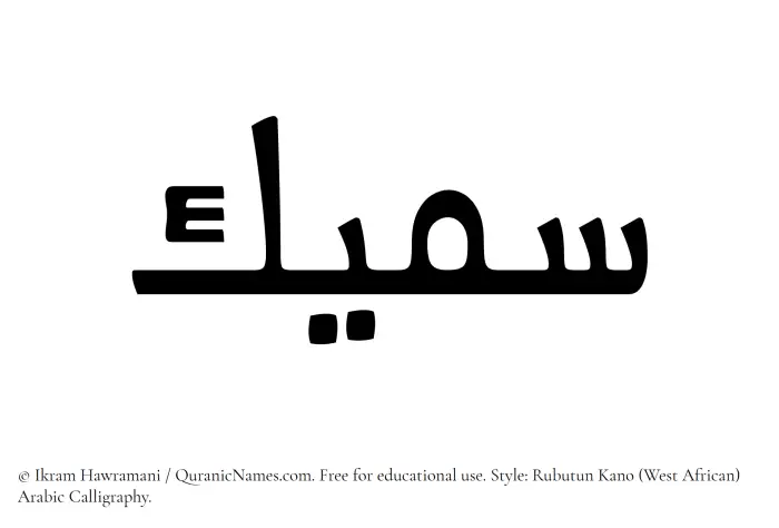The Muslim name Sameek written in Rubutun Kano calligraphic script
