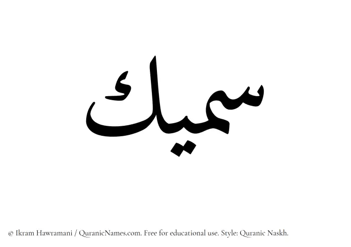 The Muslim name Sameek written in Quranic naskh script