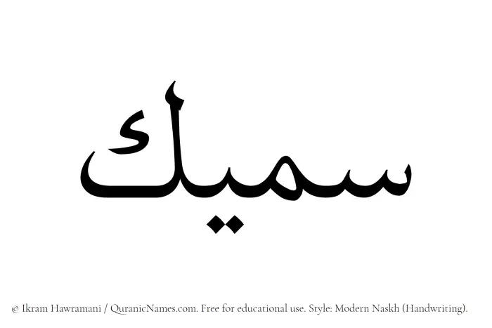 The Muslim name Sameek written in naskh script