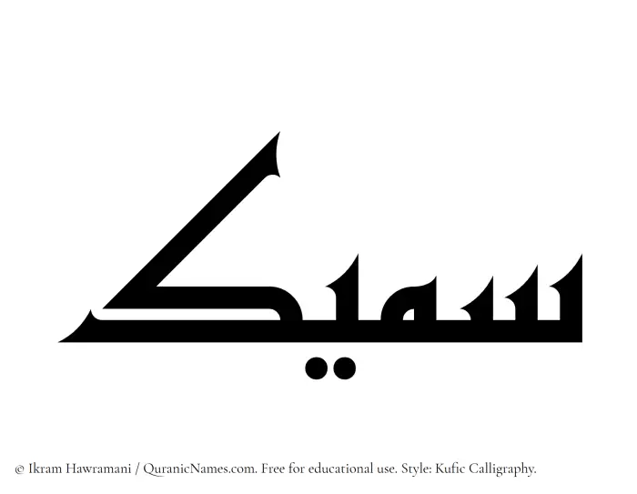 The Muslim name Sameek written in Kufi/Kufic calligraphic script