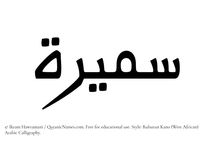 The Muslim name Sameera written in Rubutun Kano calligraphic script