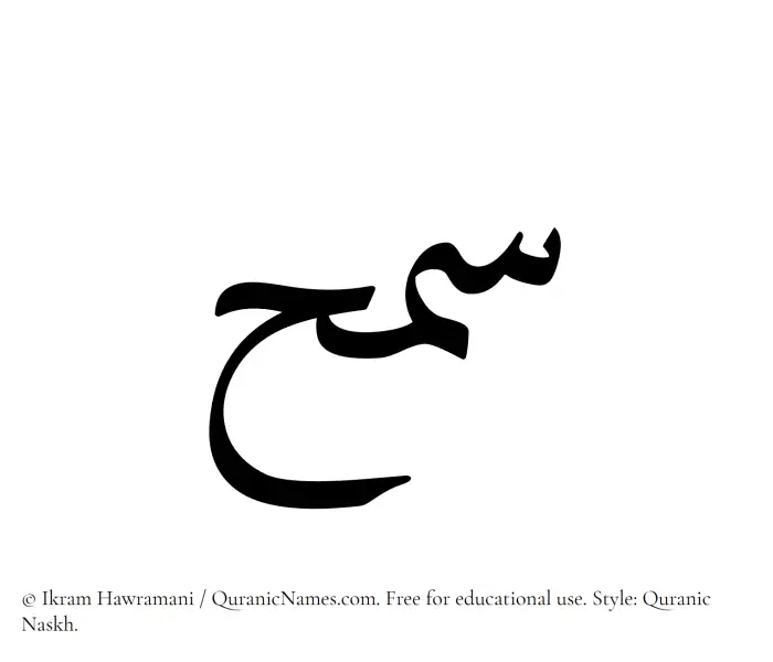 The Muslim name Samh written in Quranic naskh script