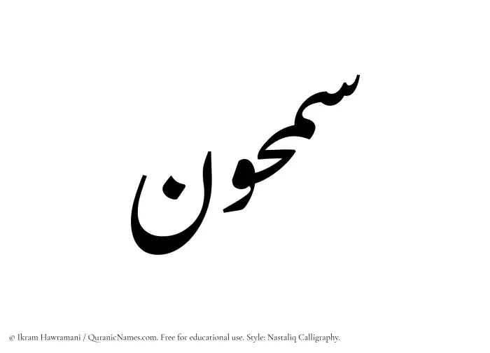 The Muslim name word Samhun written in Nastaliq calligraphic script