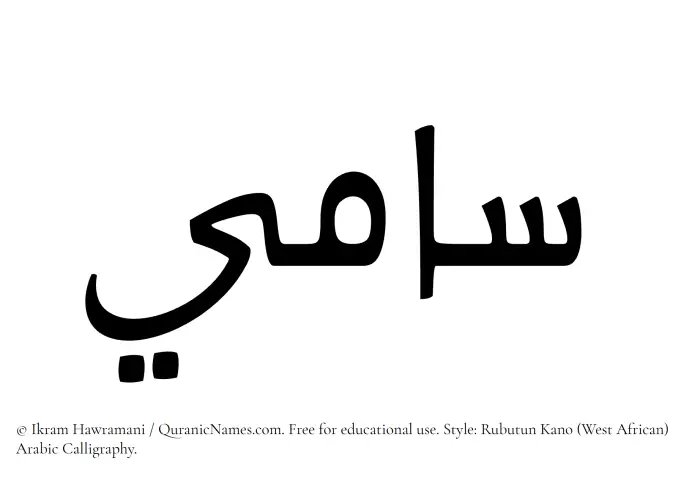 The Muslim name Sami written in Rubutun Kano calligraphic script