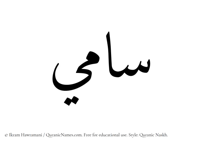 The Muslim name Sami written in Quranic naskh script