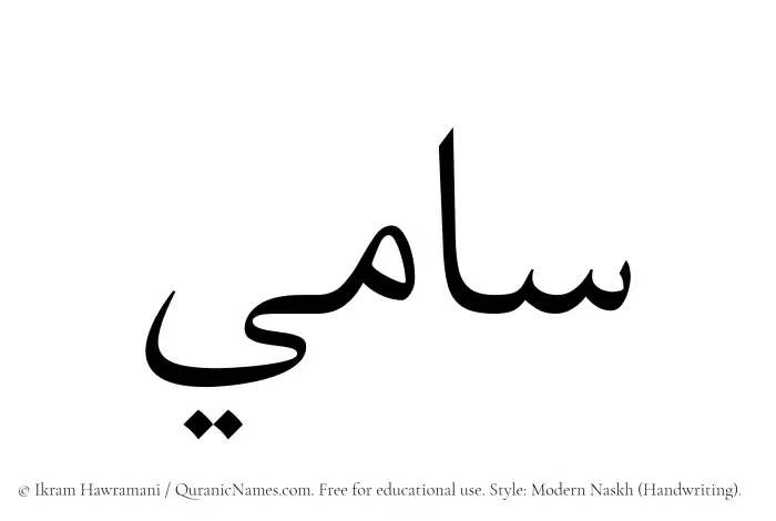 The Muslim name Sami written in naskh script