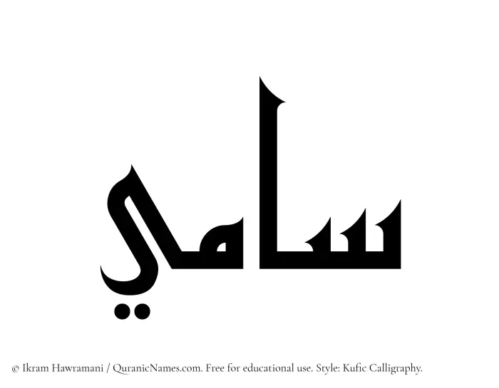The Muslim name Sami written in Kufi/Kufic calligraphic script