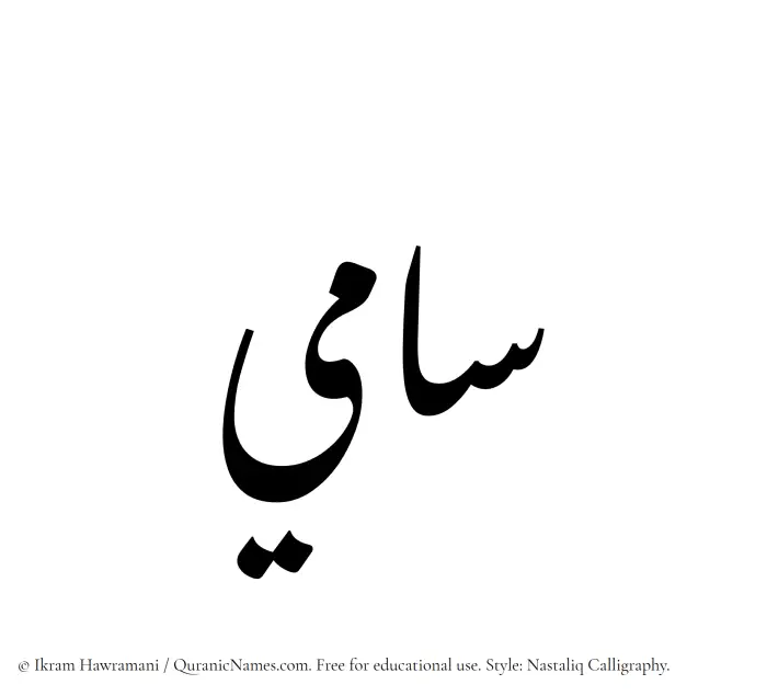 The Muslim name word Sami written in Nastaliq calligraphic script
