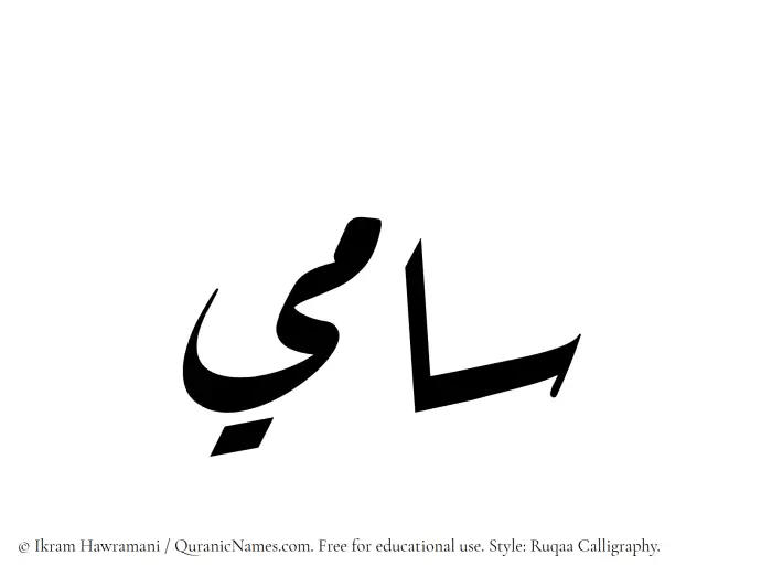 The Muslim name Sami written in Ruqaa calligraphic script