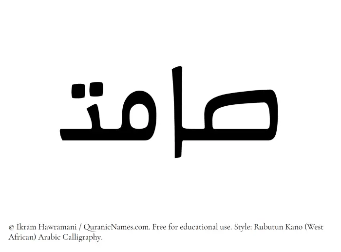 The Muslim name Samit written in Rubutun Kano calligraphic script