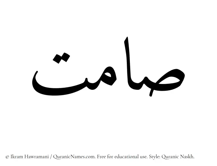 The Muslim name Samit written in Quranic naskh script