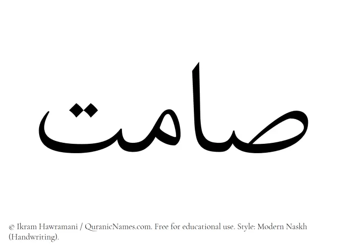 The Muslim name Samit written in naskh script