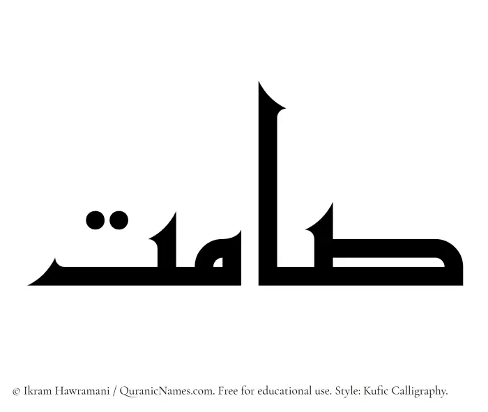The Muslim name Samit written in Kufi/Kufic calligraphic script