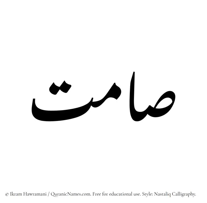 The Muslim name word Samit written in Nastaliq calligraphic script