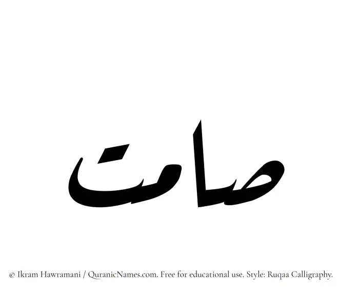 The Muslim name Samit written in Ruqaa calligraphic script