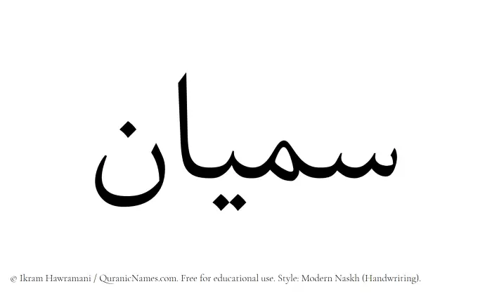 The Muslim name Samiyyan written in naskh script