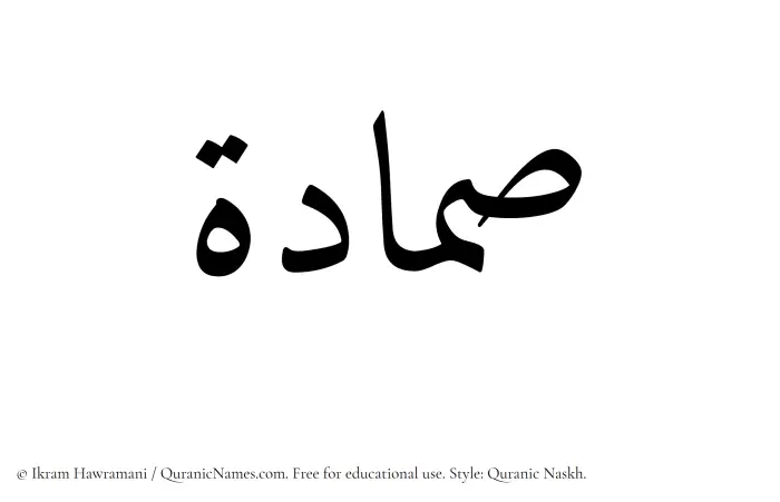 The Muslim name Sammadah written in Quranic naskh script