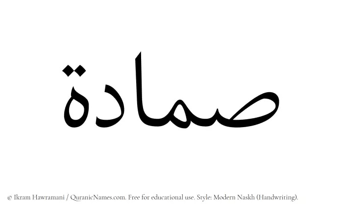 The Muslim name Sammadah written in naskh script