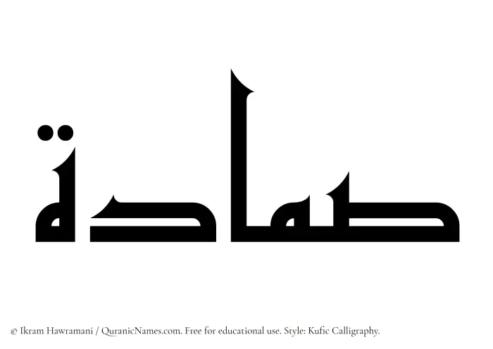 The Muslim name Sammadah written in Kufi/Kufic calligraphic script