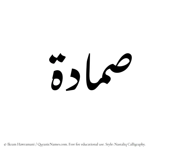 The Muslim name word Sammadah written in Nastaliq calligraphic script