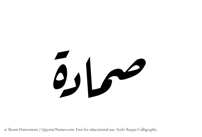 The Muslim name Sammadah written in Ruqaa calligraphic script