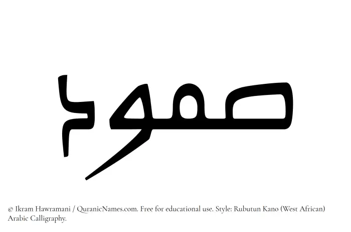The Muslim name Samood written in Rubutun Kano calligraphic script