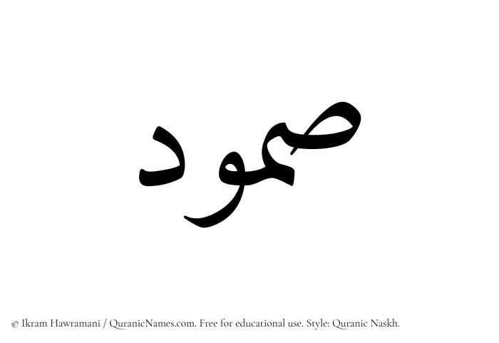 The Muslim name Samood written in Quranic naskh script