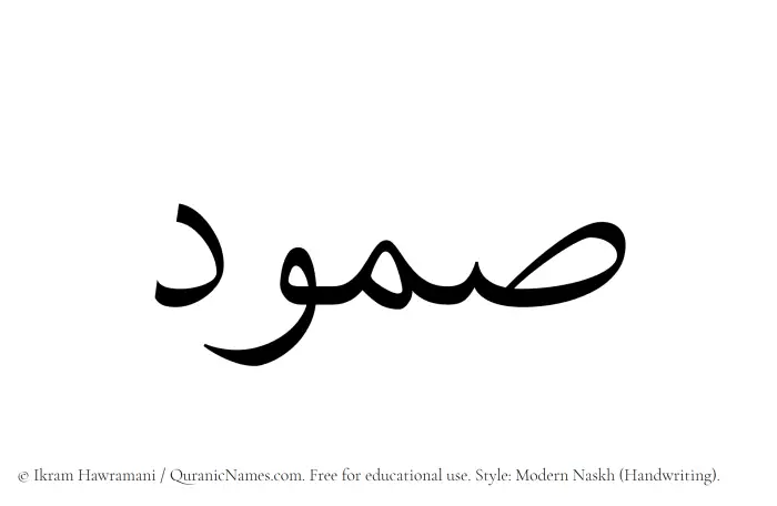 The Muslim name Samood written in naskh script