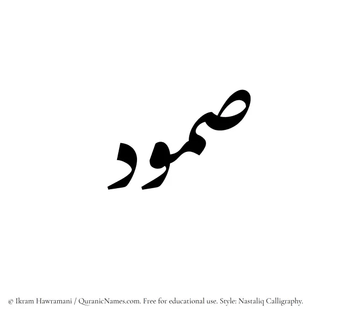 The Muslim name word Samood written in Nastaliq calligraphic script