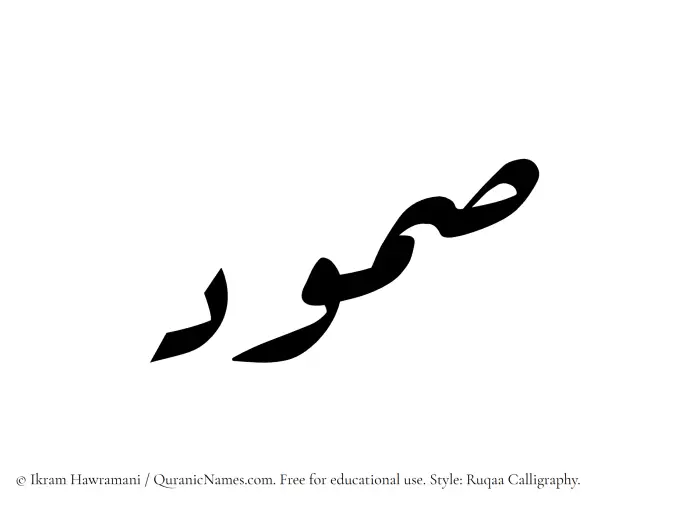 The Muslim name Samood written in Ruqaa calligraphic script