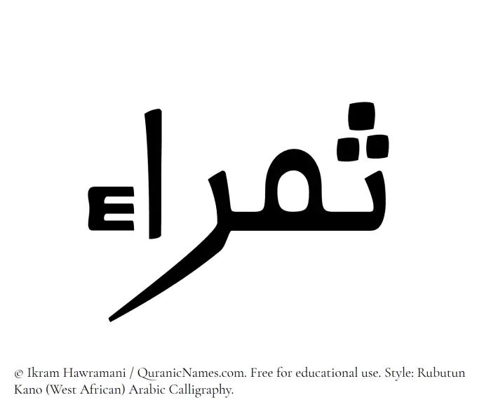 The Muslim name Samraa written in Rubutun Kano calligraphic script