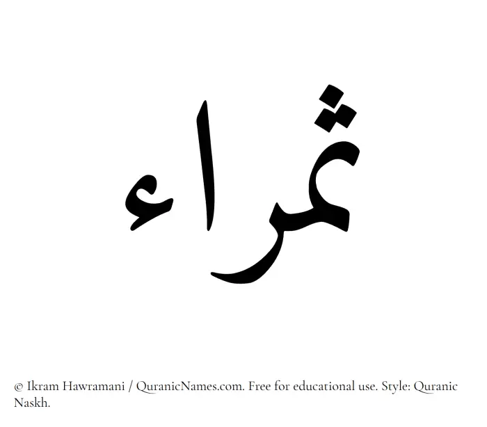 The Muslim name Samraa written in Quranic naskh script