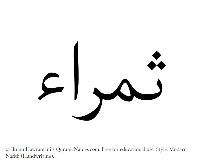 The Muslim name Samraa written in naskh script
