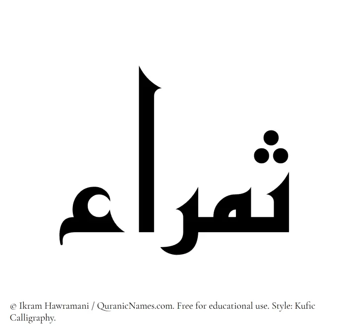 The Muslim name Samraa written in Kufi/Kufic calligraphic script