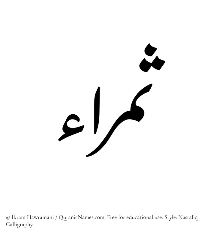 The Muslim name word Samraa written in Nastaliq calligraphic script