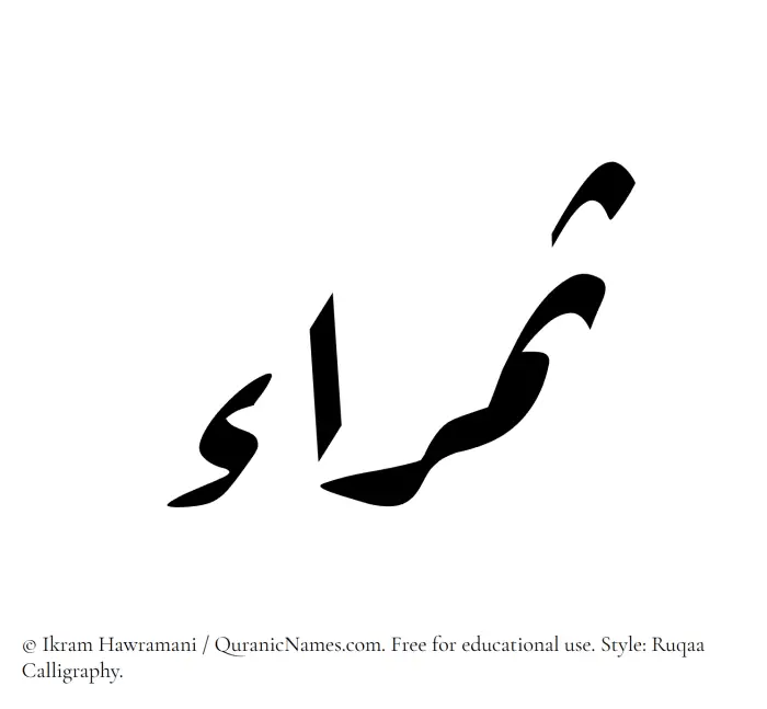 The Muslim name Samraa written in Ruqaa calligraphic script