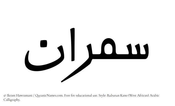 The Muslim name Samran written in Rubutun Kano calligraphic script