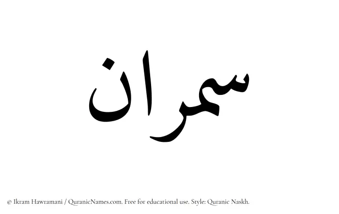 The Muslim name Samran written in Quranic naskh script