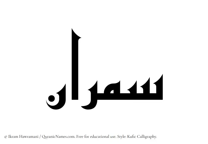 The Muslim name Samran written in Kufi/Kufic calligraphic script
