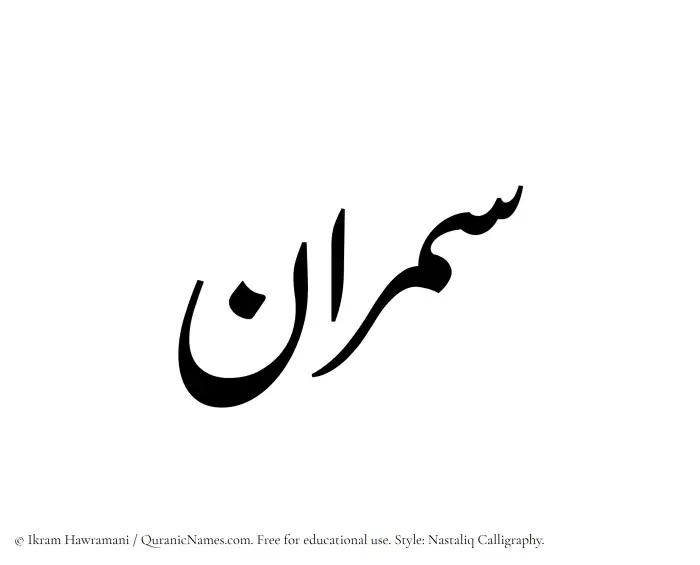 The Muslim name word Samran written in Nastaliq calligraphic script